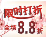 限时打折海报