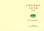 计划生育协会工作手册