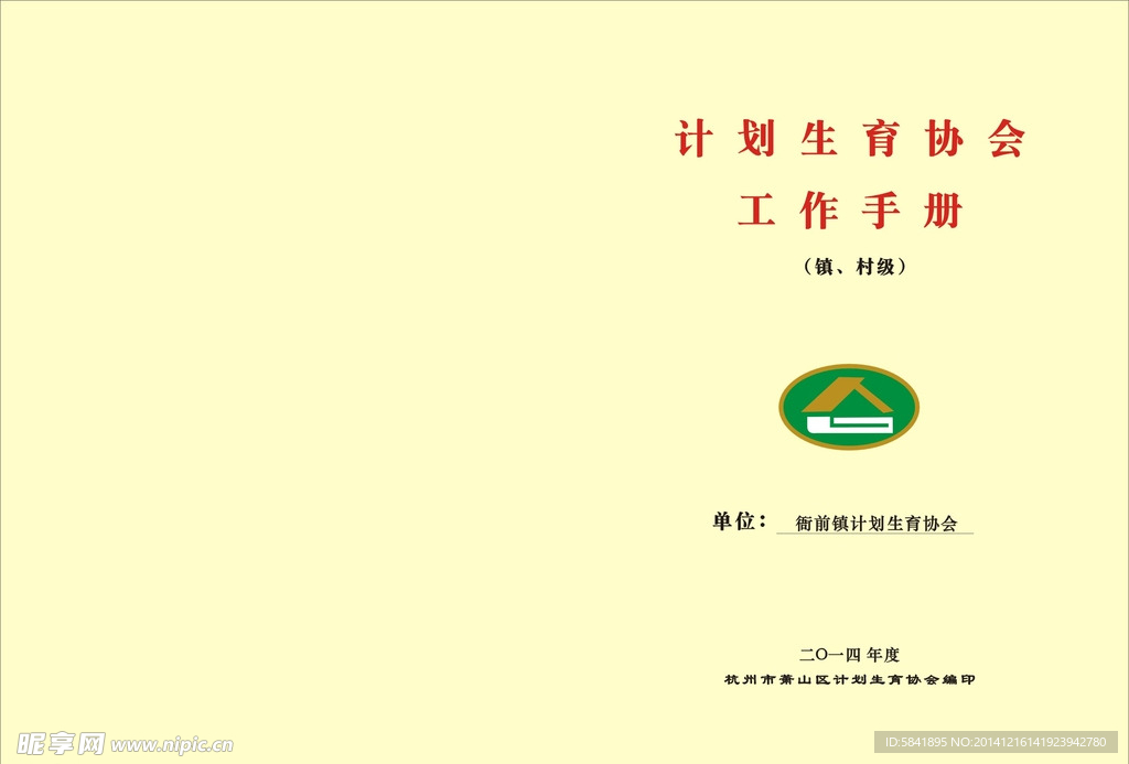计划生育协会工作手册
