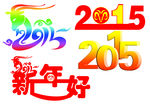 2015年羊年艺术字