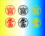 当字 当铺