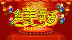 金羊贺岁