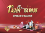 家电拍卖活动
