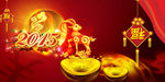 2015羊年喜庆
