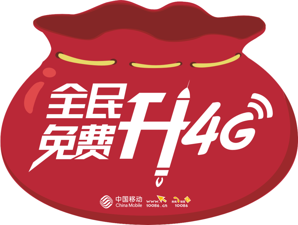 全民免费升4G摇摇牌