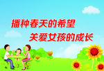 关爱女孩