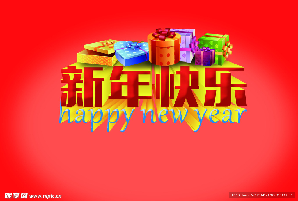 新年快乐