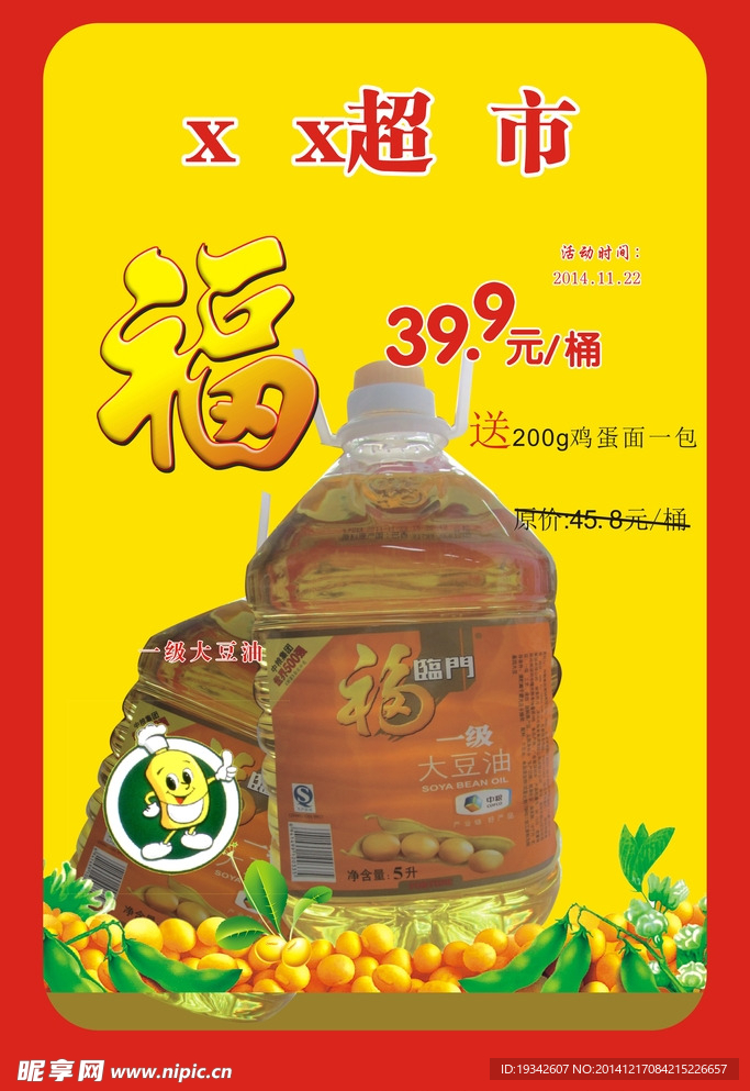 福临门一级大豆油