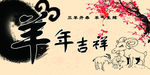 羊年吉祥
