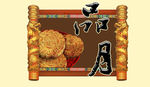 中秋佳节