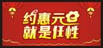 约惠元旦  就是任性