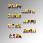 促销立体字