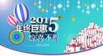 2015 年终海报 设计