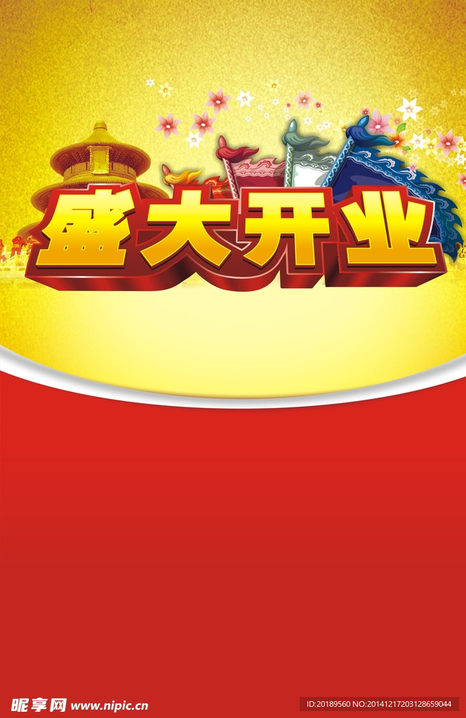 盛大开业