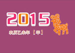 2015年羊年