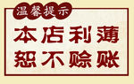 温馨提示恕不赊账