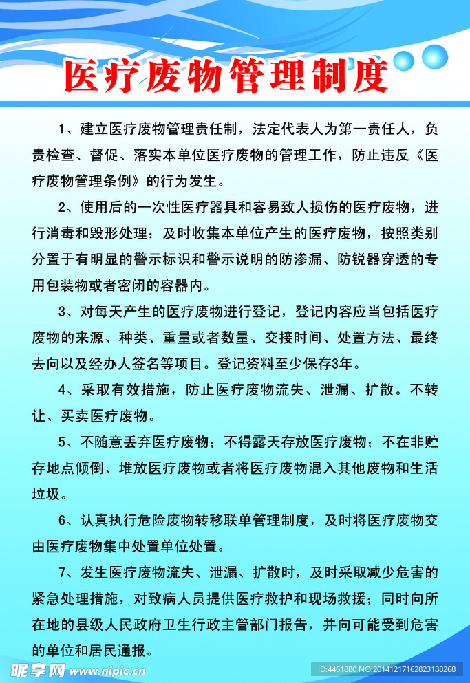 医疗废物管理制度