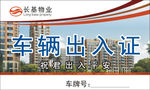 车辆出入证