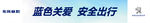 售后蓝色关爱 温暖同行 横幅