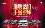 双十一标致全系团购会背景喷绘