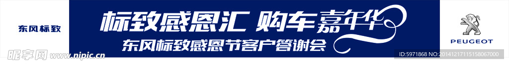 东风标致感恩节客户答谢会横幅