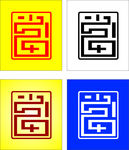 当字 艺术字