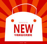 新品促销