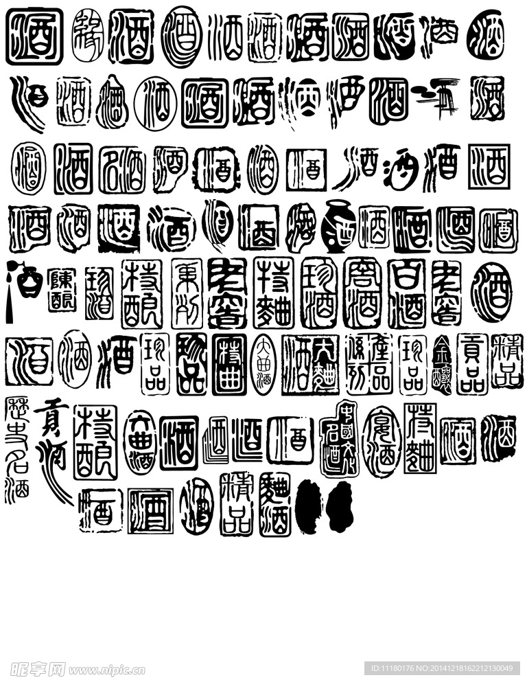 酒
