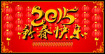 2015新春快乐