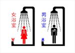 男女洗澡标志