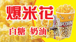 爆米花