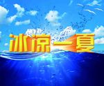 冰凉一夏