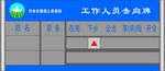 工作人员去向牌