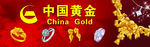 中国黄金