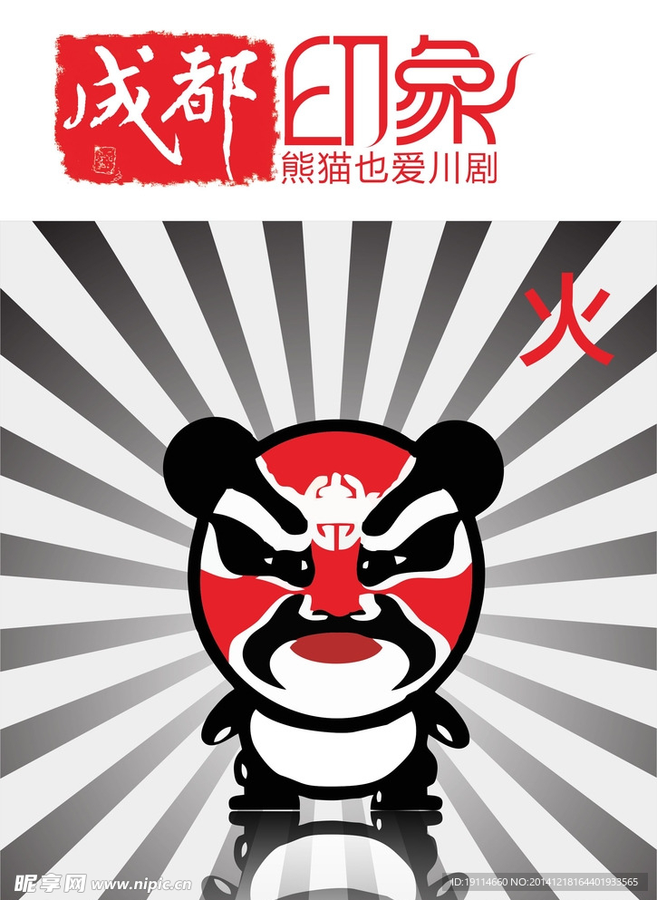 川剧与熊猫