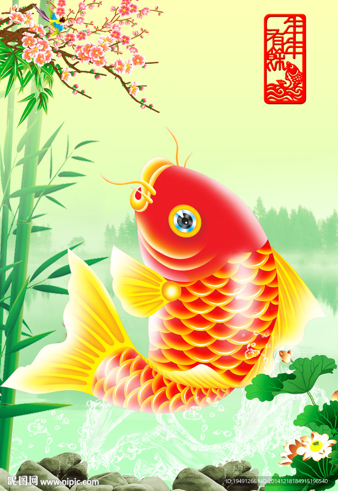 年年有余