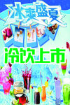 冰爽盛夏
