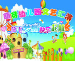 萌芽幼儿园文艺汇演