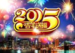 2015吉羊送福