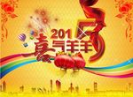 2015年喜气羊羊