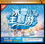 冰雪主题游