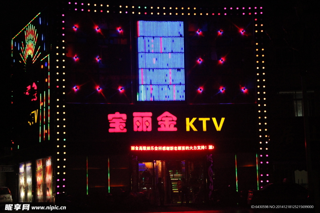 宝丽金KTV夜景外观图片