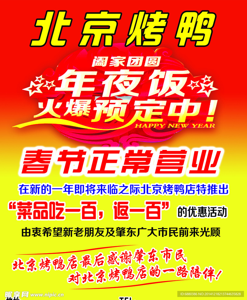 北京烤鸭年夜饭