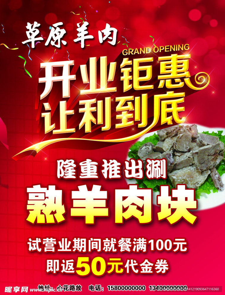 草原羊肉开业