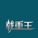 载重王字体