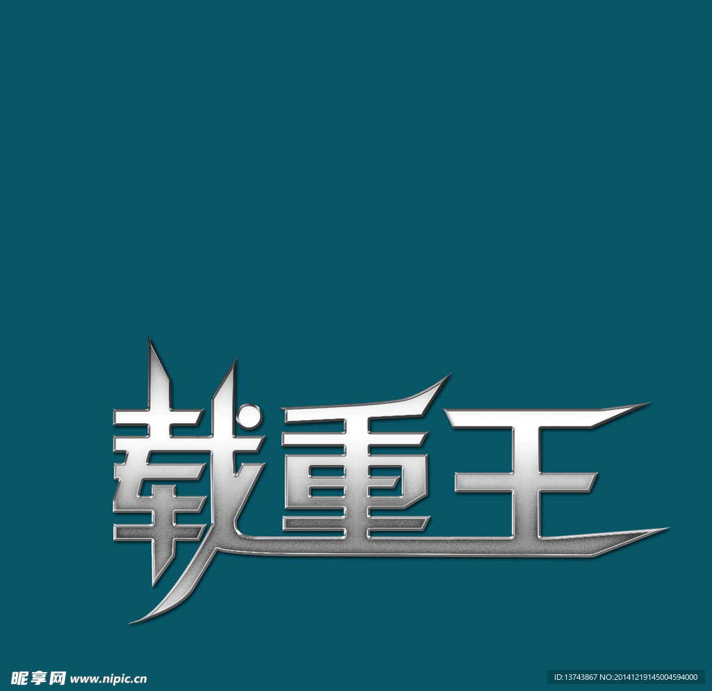 载重王字体