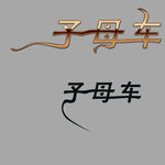 子母车字体设计