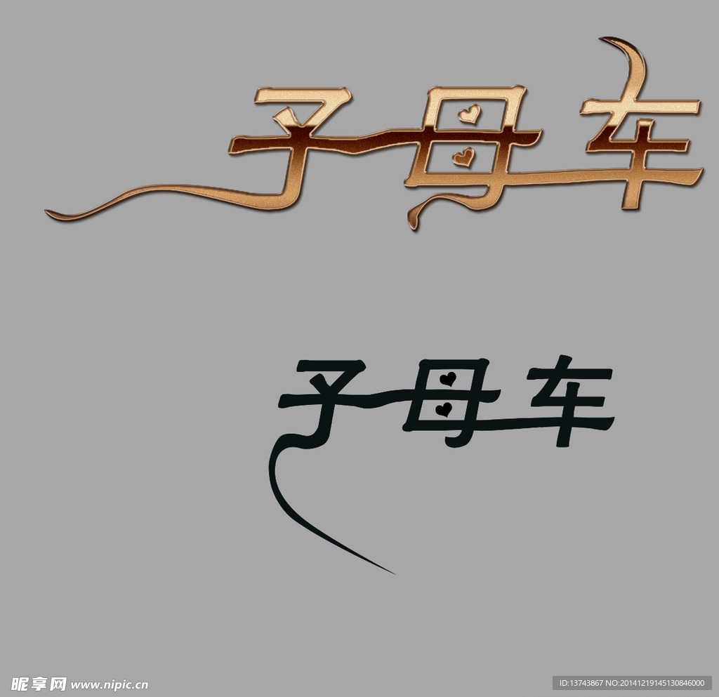 子母车字体设计