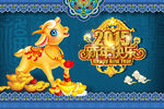 2015 羊年大吉 新春快乐
