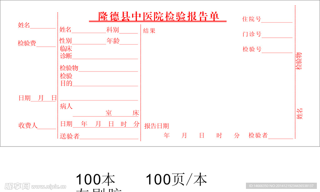 医院检验报告单